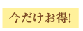 今だけお得