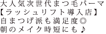 大人気次世代まつ毛パーマ【ラッシュリフト導入店】自まつげ派も満足度◎朝のメイク時短にも♪