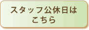 スタッフ公休日はこちら