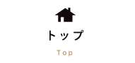 トップ