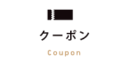 クーポン