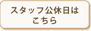 スタッフ公休日はこちら